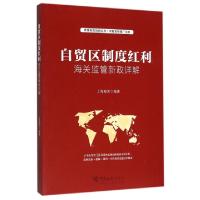 正版新书]自贸区制度红利(海关监管新政详解)上海海关9787517500