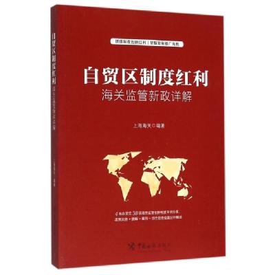 正版新书]自贸区制度红利(海关监管新政详解)上海海关9787517500