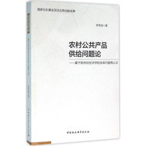 正版新书]农村公共产品供给问题论:基于新供给经济学的效率问题