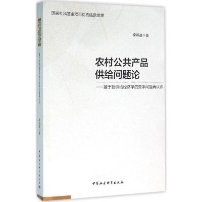 正版新书]农村公共产品供给问题论:基于新供给经济学的效率问题