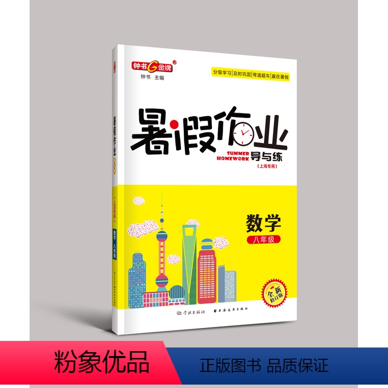 [正版]钟书金牌暑假作业导与练导与练8年级八年级数学(上海专版)分级学习及时巩固赢在暑期上海远东出版社