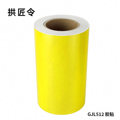 拱匠令 GJL512 胶贴 260mm*20m 1卷 (计价单位:卷)黄色