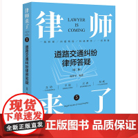 正版 律师来了 道路交通纠纷律师答疑 第二版2版 庞哲学 编著 法律出版社