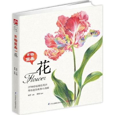 正版新书]万物我画(花)宋洋9787553766393