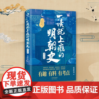 一读就上瘾的明朝史 第二卷 顾道惊城 著 历史