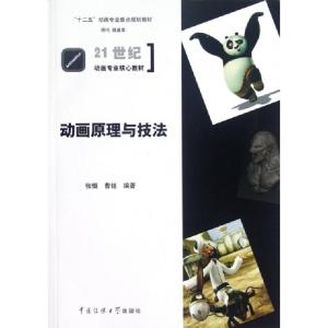 正版新书]动画原理与技法(21世纪动画专业核心教材)张慨//曹钰97