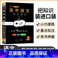 语文考点速记 高中通用 [正版]小黑书高中口袋书公式手册知识大全语文数学英语物理化学生物政治历史地理高一高二高考漫画考点