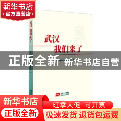 正版 武汉,我们来了! 中国卫生健康思想政治工作促进会编 中国