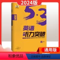 [英语听力突破]高一 高中通用 [正版]53英语阅读理解与完形填空高一高二高考 五三新高考高中英语语法全解英语听力突破概