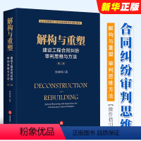 [正版]解构与重塑 建设工程合同纠纷审判思维与方法 第二版 周利明 法律出版社 法官审理建设工程合同纠纷案件操作指引法
