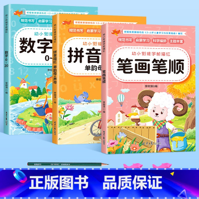 [全3册]数字+拼音+笔画[送2铅笔+2握笔器] [正版]幼小衔接数字练字帖控笔训练描红本学前班幼儿园初学者儿童练字本临