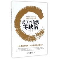 正版新书]把工作做到零缺陷毕传福9787518312436