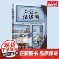 外公的杂货店1 塞敏雅萨尔著小学生语文写作素材积累写作技巧提高 三四五年级课外输寒暑假阅读人民文学出版社