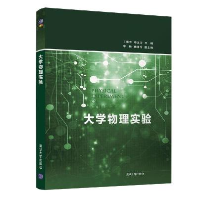 正版新书]大学物理实验王德丰、李玉文、李秋、魏艳玲9787302575