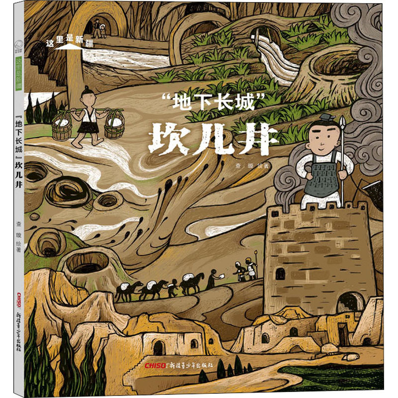 醉染图书"地下长城"坎儿井9787559083944