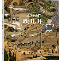 醉染图书"地下长城"坎儿井9787559083944