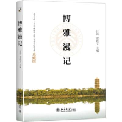 正版新书]博雅漫记:北京大学1986级入学30周年纪念文集汪浩,翟