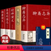 [5册]聊斋+儒林+封神+东周列国志+隋唐演义 [正版]赠智囊全集聊斋志异原著蒲松龄精版小学生白话文译文青少年版会校会注