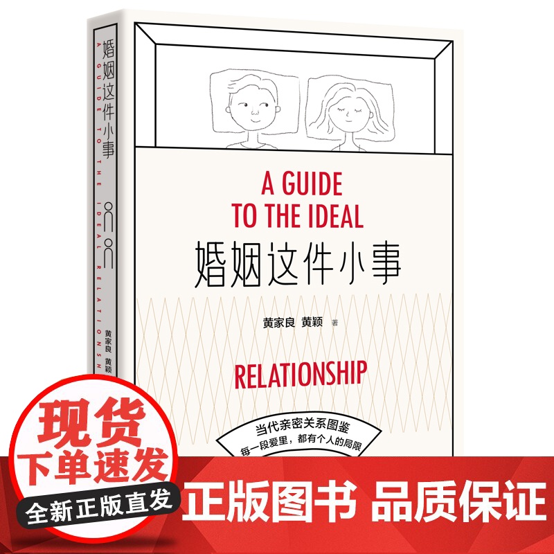 婚姻这件小事 北贝 黄家良、黄颖/著 婚姻 爱情 亲密关系 家庭 分手 疗伤 两性 广西师范大学出版社