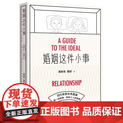 婚姻这件小事 北贝 黄家良、黄颖/著 婚姻 爱情 亲密关系 家庭 分手 疗伤 两性 广西师范大学出版社