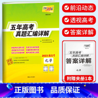 新高考化学 2018-2022五年真题 新高考2017-2021五年真题 [正版]2023天利38套 五年高考真题汇编详