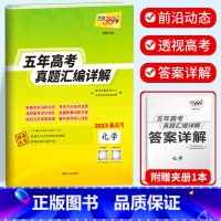 新高考化学 2018-2022五年真题 新高考2017-2021五年真题 [正版]2023天利38套 五年高考真题汇编详