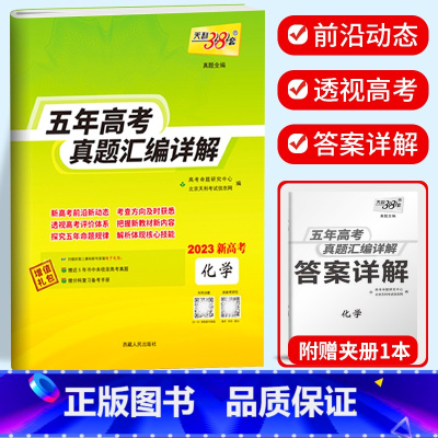 新高考化学 2018-2022五年真题 新高考2017-2021五年真题 [正版]2023天利38套 五年高考真题汇编详