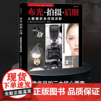 人像摄影全流程详解 布光拍摄后期 [美]斯科特·凯尔比(Scott Kelby)人民邮电出版社9787115668769