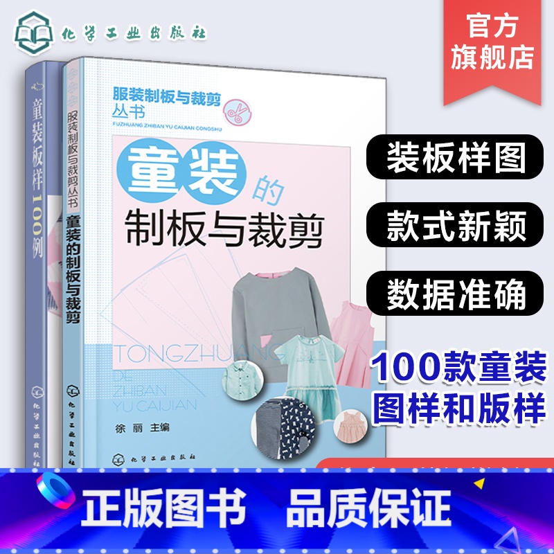 [正版]2册 童装的制板与裁剪 童装板样100例 儿童服装技术教程书籍 儿童衣服结构设计纸样设计款式设计 服装设计制作