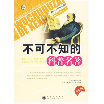 正版新书]无处不在的科学丛书:不可不知的科普名著(修订版)康