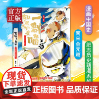 如果历史是一群喵11南宋金元篇肥志作品漫画类书籍假如历史是一群喵 儿童历史漫画百科小学生书籍