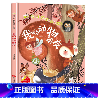 我的第一套幼儿启蒙认知书一我的动物朋友(精装绘本) [正版]儿童精装绘本 我的动物朋友 硬壳绘本我的第一套幼儿启蒙认知书