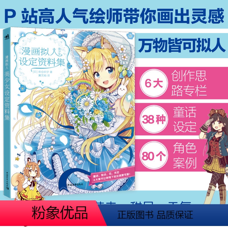 [正版]漫画拟人美少女设定资料集可爱动物天气花卉画画入门自学零基础美术教程书零基础人物绘画手绘动漫绘画水彩书素描入