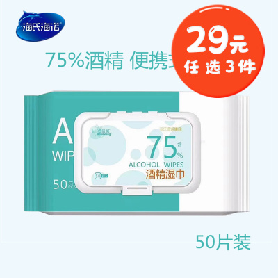 倍适威 50片装抽取式无纺布消毒湿纸巾家用皮肤清洁75%酒精湿巾