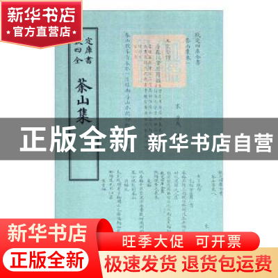 正版 茶山集 (宋)曾几撰 中国书店 9787514919011 书籍