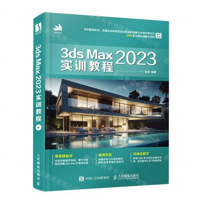 [N]3ds Max2023实训教程-9787115617941