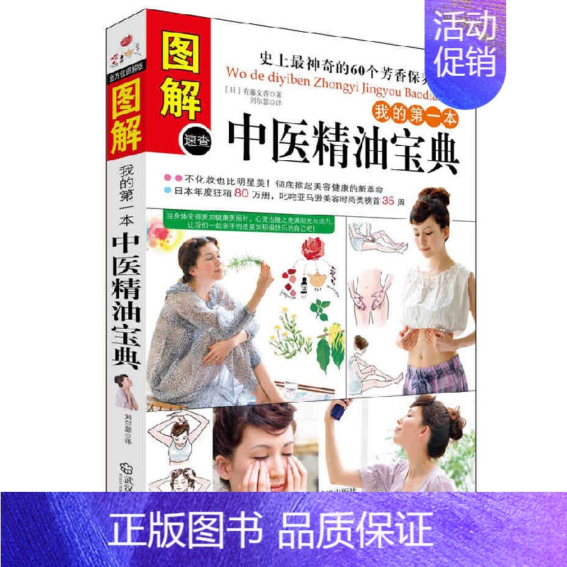 [正版]图解中医精油宝典 女性护肤美容美体美妆精油芳香疗法养生保健香薰配方宝典香水大全书籍你皮肤真好