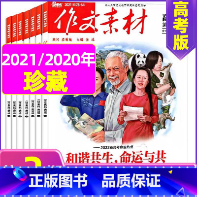 A[共2本]2022年2/5月 [正版]珍藏共2本作文素材高考版2022年2/5月打包 课堂内外高中语文高考满分作文书素