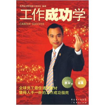 正版新书]工作成功学邹金宏 编著9787545402766