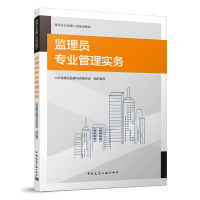 正版新书]监理员专业管理实务山东省建设监理与咨询协会97871122