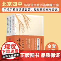如何有章法的读透名著全3册 整本书阅读指南 连中国 北京名校一线教师从3大维度解读14部中学必读名著
