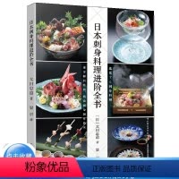 [正版]日本刺身料理进阶全书 大田忠道 烹饪美食菜谱日料生活刺身日料生鱼片虾贝类 实用刀工技法烹调技术 轻工业出版社图