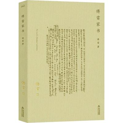 傅雷家书新编