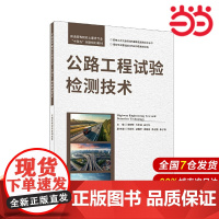 公路工程试验检测技术/普通高等院校土建类专业“十四五”创新规划教材.李锐铎 方宏远 吕大为9787516038369