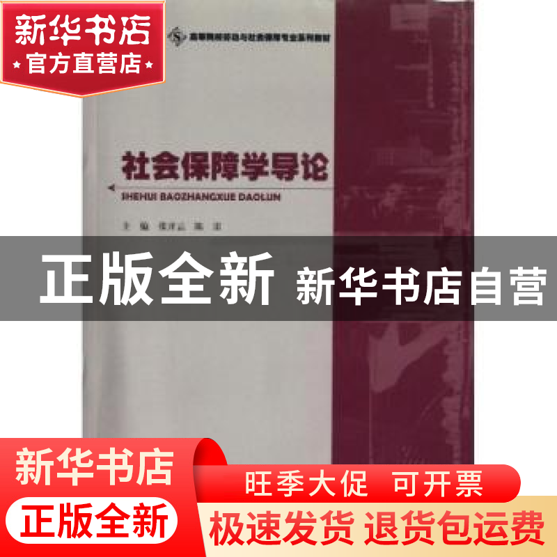 正版 社会保障学导论 张开云,陈雷主编 暨南大学出版社 97875668