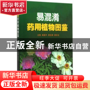 正版 易混淆药用植物图鉴 秦路平,黄宝康,顺庆生主编 上海科学