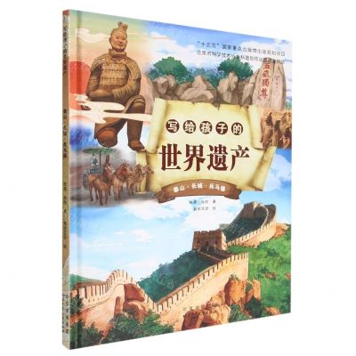 [N]写给孩子的世界遗产(泰山长城兵马俑)(精)-9787530160978