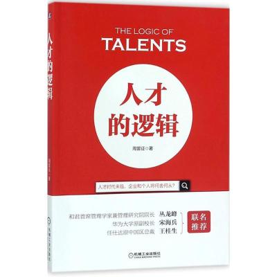 正版新书]人才的逻辑周留征9787111584339