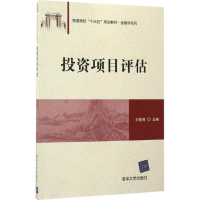 正版新书]投资项目评估刘艳博 主编9787302463665