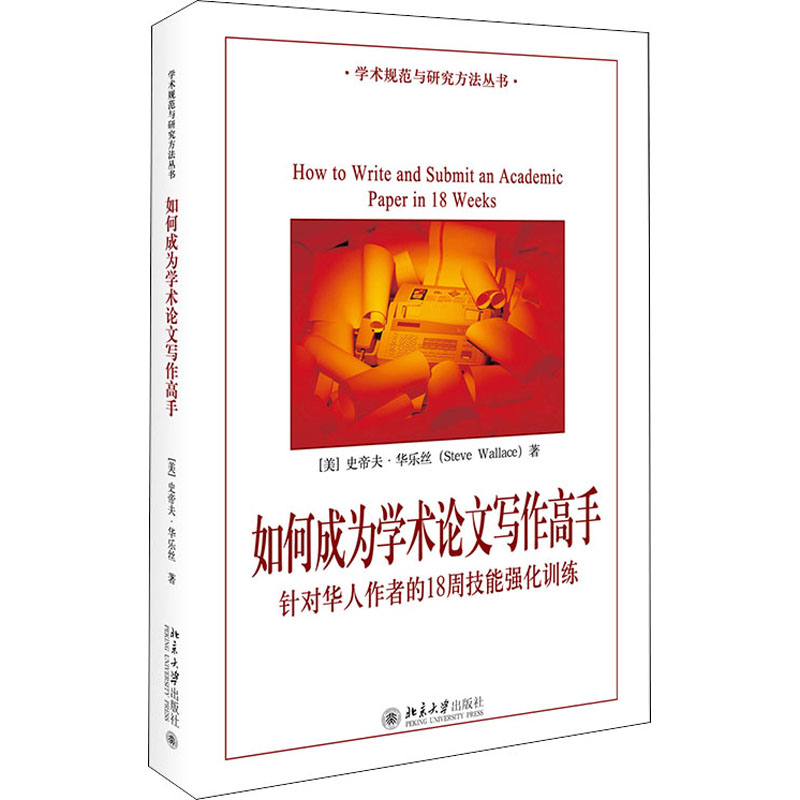 正版新书]如何成为学术论文写作高手 针对华人作者的18周技能强